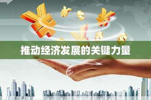 定结推动经济发展的关键力量