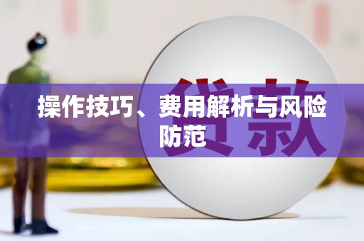 定结操作技巧、费用解析与风险防范