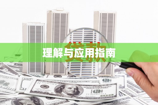 定结理解与应用指南