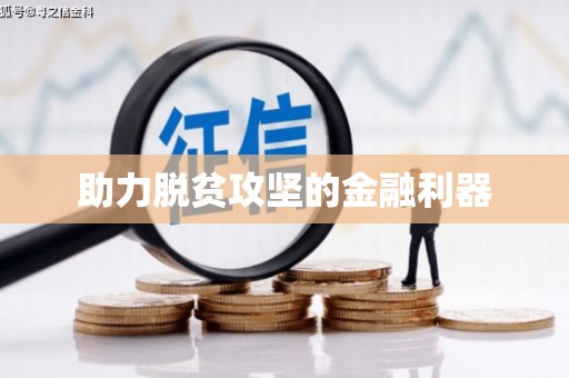 定结助力脱贫攻坚的金融利器
