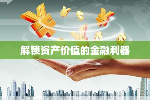 定结解锁资产价值的金融利器