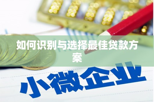 定结如何识别与选择最佳贷款方案