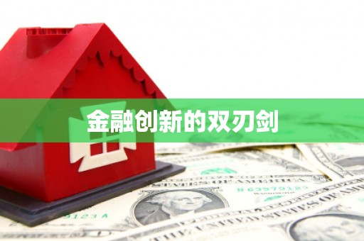 定结金融创新的双刃剑