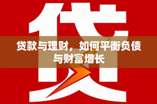 定结贷款与理财，如何平衡负债与财富增长