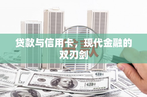 定结贷款与信用卡，现代金融的双刃剑