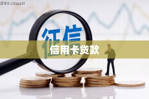 定结信用卡贷款