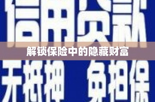 定结解锁保险中的隐藏财富