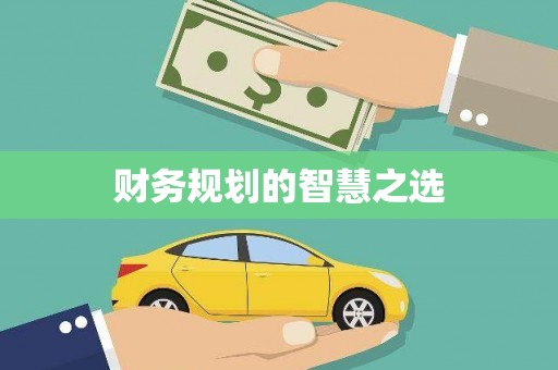 定结财务规划的智慧之选