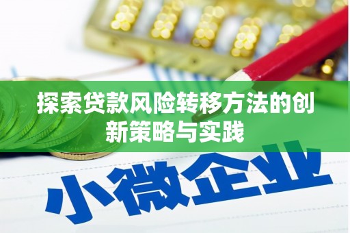 定结探索贷款风险转移方法的创新策略与实践