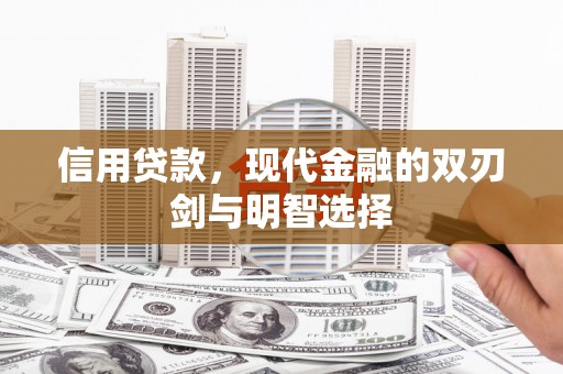 定结信用贷款，现代金融的双刃剑与明智选择