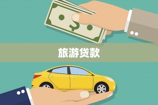 定结旅游贷款